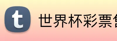 世界杯彩票售买大厅 Logo